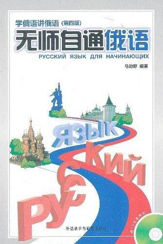 无师自通俄语(第4版)