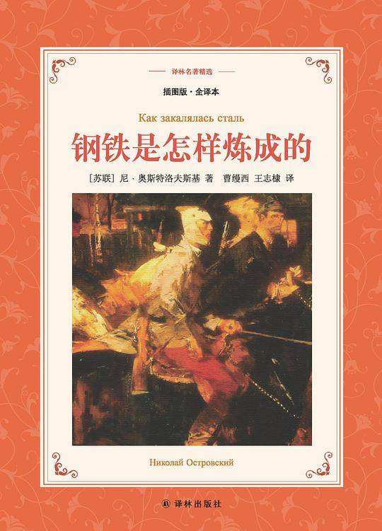 译林名著精选：钢铁是怎样炼成的