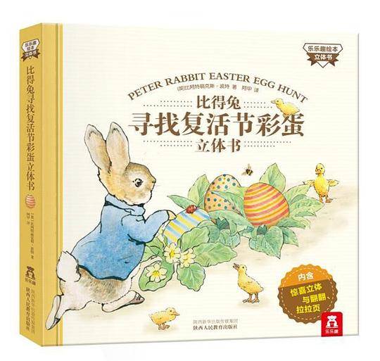 比得兔寻找复活节彩蛋立体书