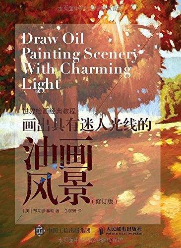 世界绘画经典教程：画出具有迷人光线的油画风景