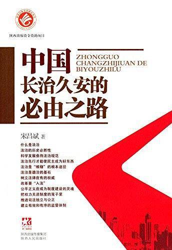 中国长治久安的必由之路