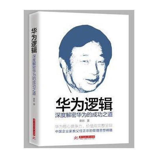 华为逻辑：深度解密华为的成功之道