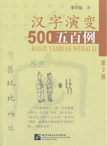 汉字演变五百例