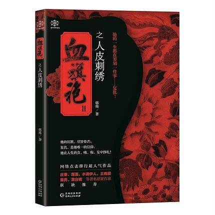 血旗袍Ⅱ之人皮刺绣