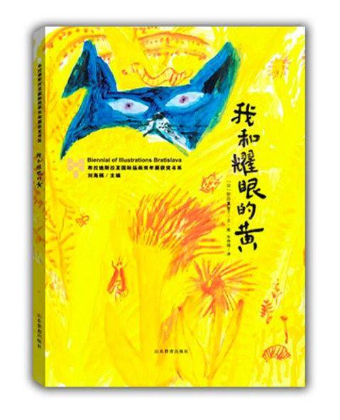 我和耀眼的黄―布拉迪斯拉发国际插画双年展获奖书系