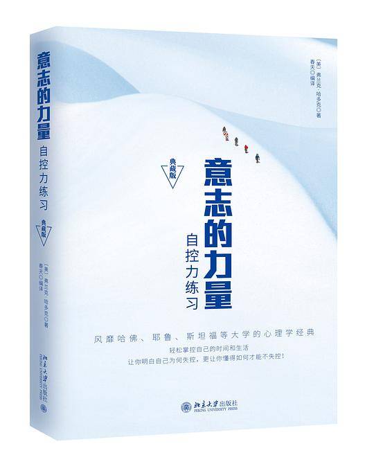 意志的力量：自控力练习