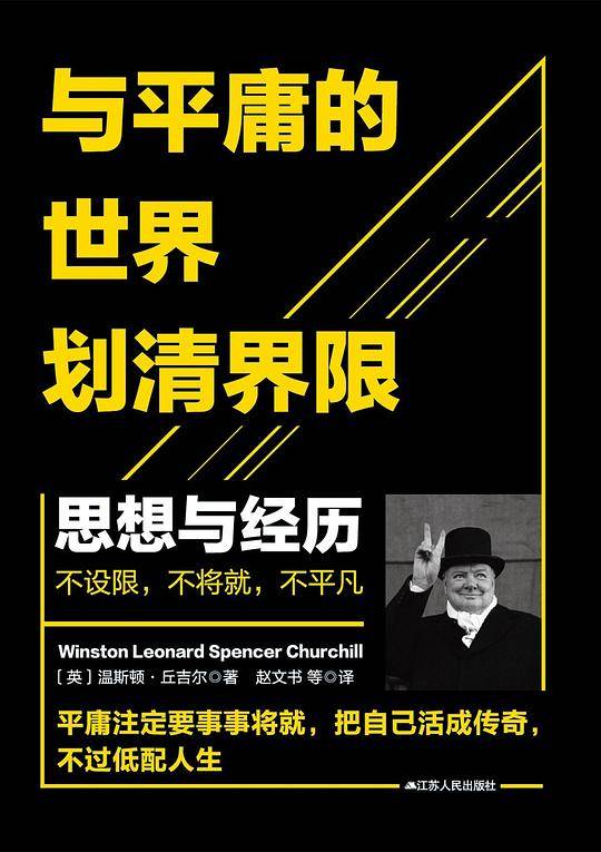 与平庸的世界划清界限——思想与经历