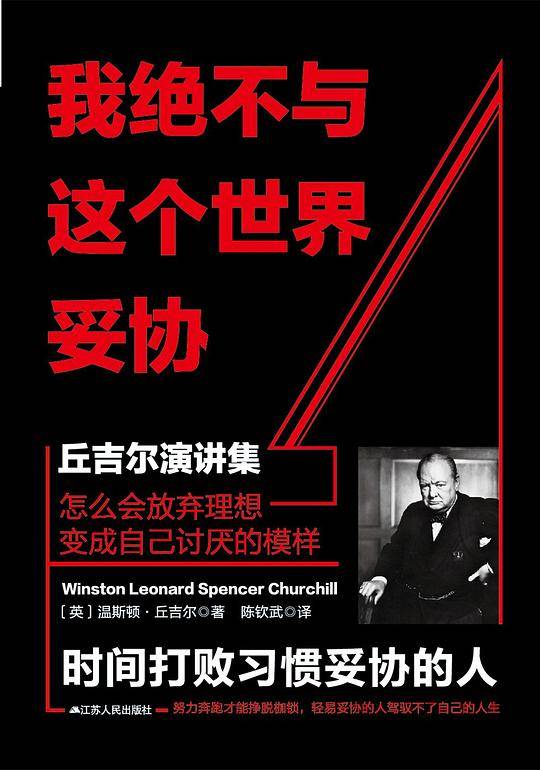 我绝不与这个世界妥协——丘吉尔演讲集
