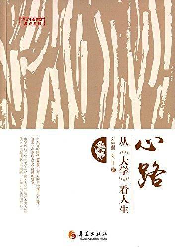 心路：从《大学》看人生