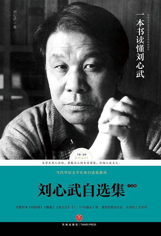 刘心武自选集・小说卷