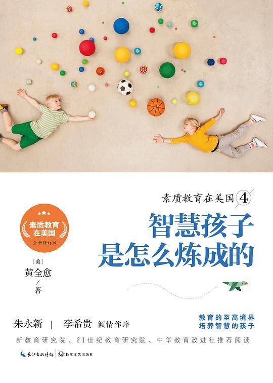 素质教育在美国4：智慧孩子是怎么炼成的