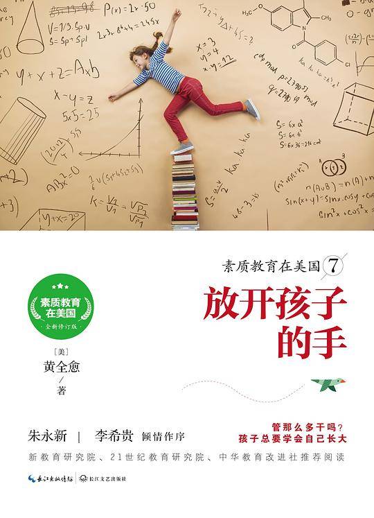 素质教育在美国7：放开孩子的手