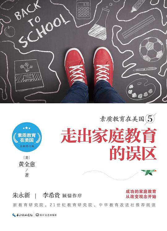 素质教育在美国5：走出家庭教育的误区