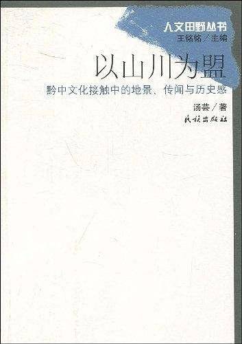 以山川为盟