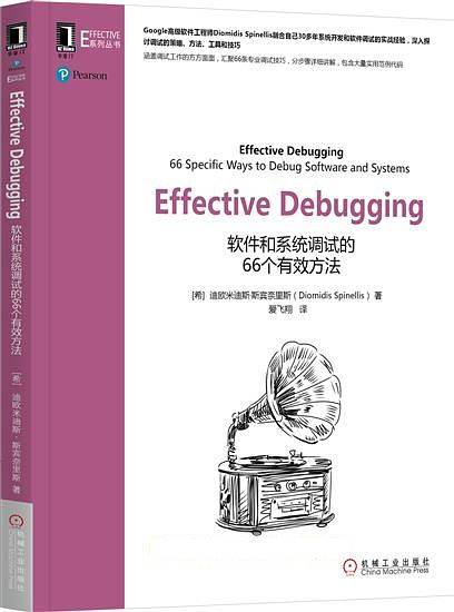 Effective Debugging：软件和系统调试的66个有效方法