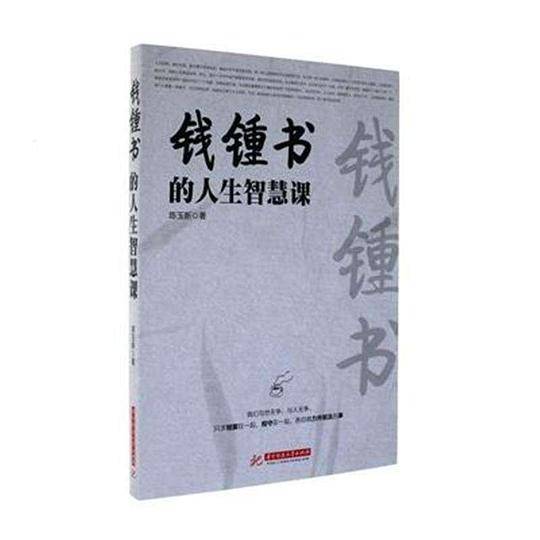 钱钟书的人生智慧课