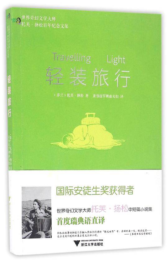 轻装旅行 世界奇幻文学大师托芙・扬松百年纪念文集