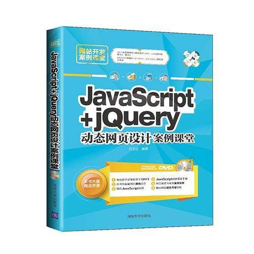 JavaScript jQuery动态网页设计案例课堂
