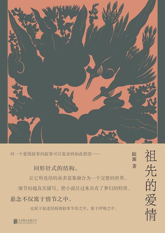 祖先的爱情