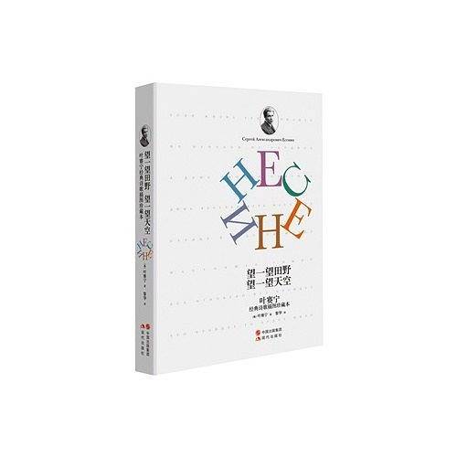 叶赛宁经典诗歌插图珍藏本：望一望田野，望一望天空