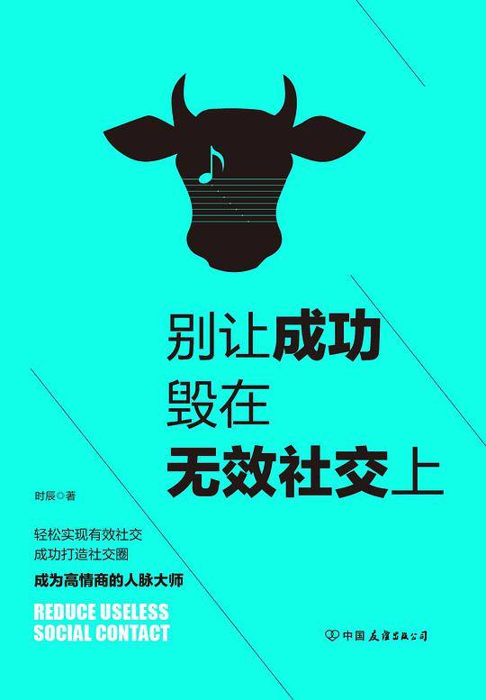别让成功毁在无效社交上：99%的人都不会用的社交技巧！