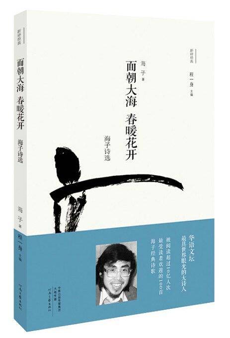 面朝大海 春暖花开：海子诗选