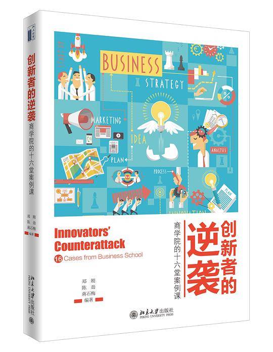 创新者的逆袭：商学院的十六堂案例课