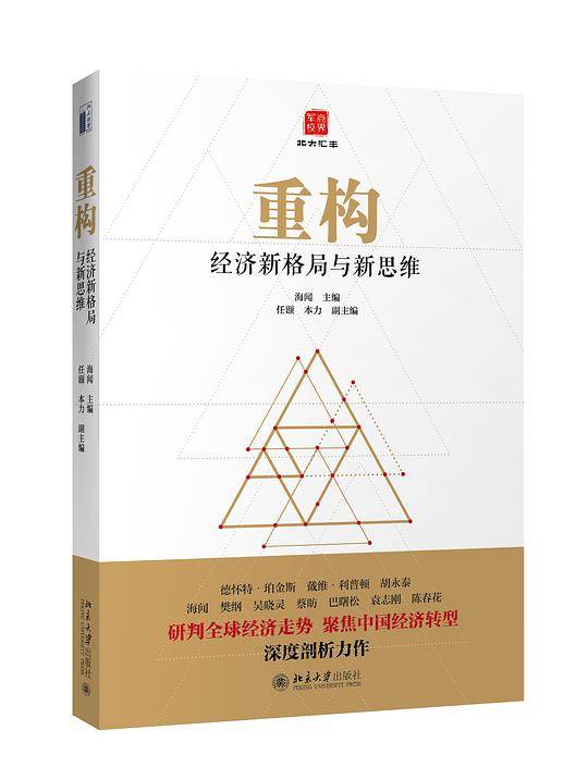 重构：经济新格局与新思维