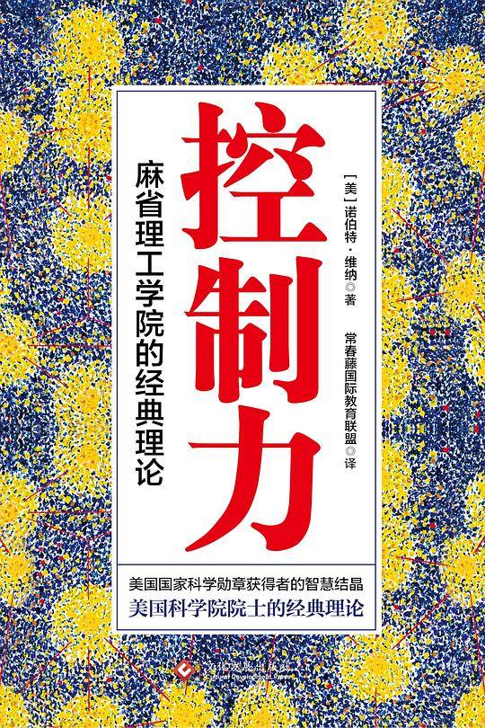 控制力：麻省理工学院的经典理论