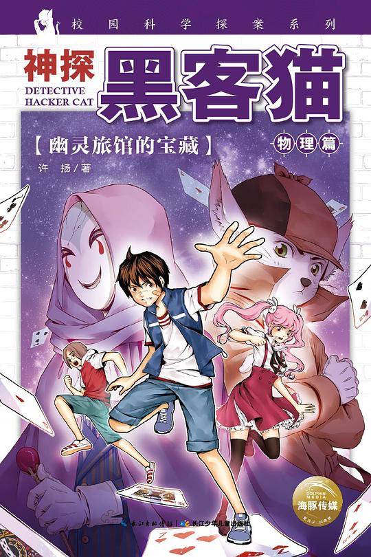 神探黑客猫：幽灵旅馆的宝藏