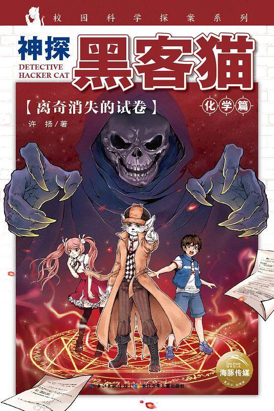 神探黑客猫：离奇消失的试卷