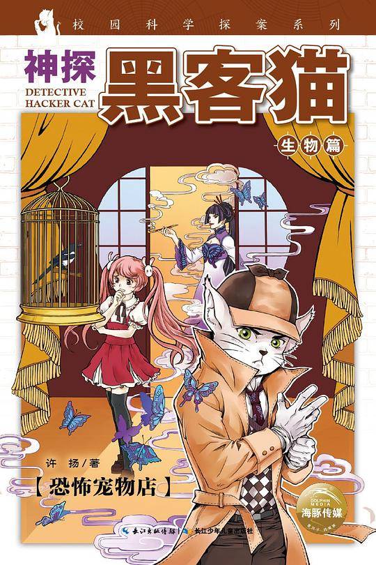 神探黑客猫：恐怖宠物店