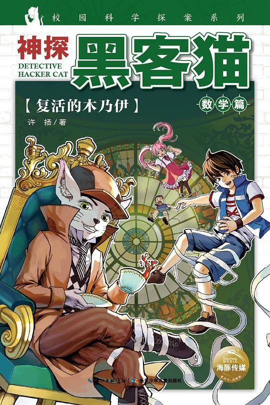 神探黑客猫：复活的木乃伊
