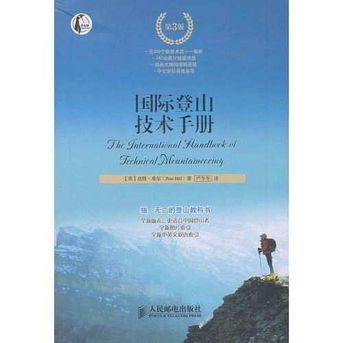 国际登山技术手册