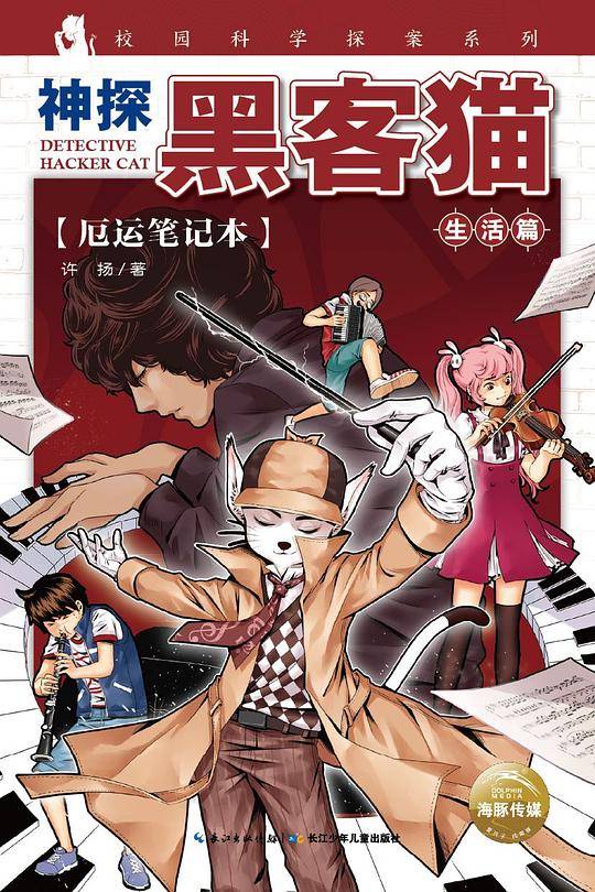 神探黑客猫：厄运笔记本