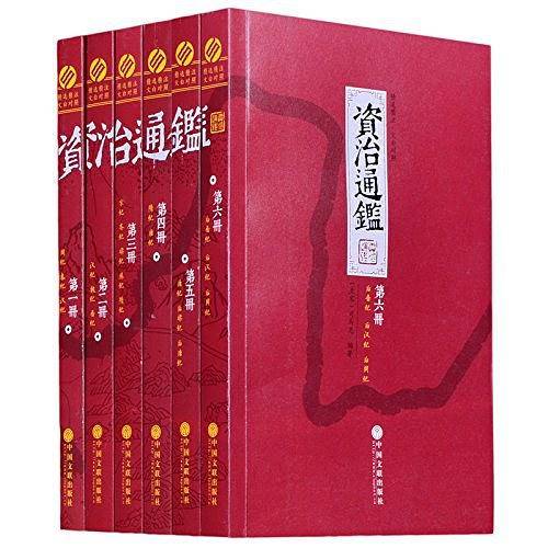 资治通鉴