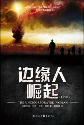 边缘人：崛起