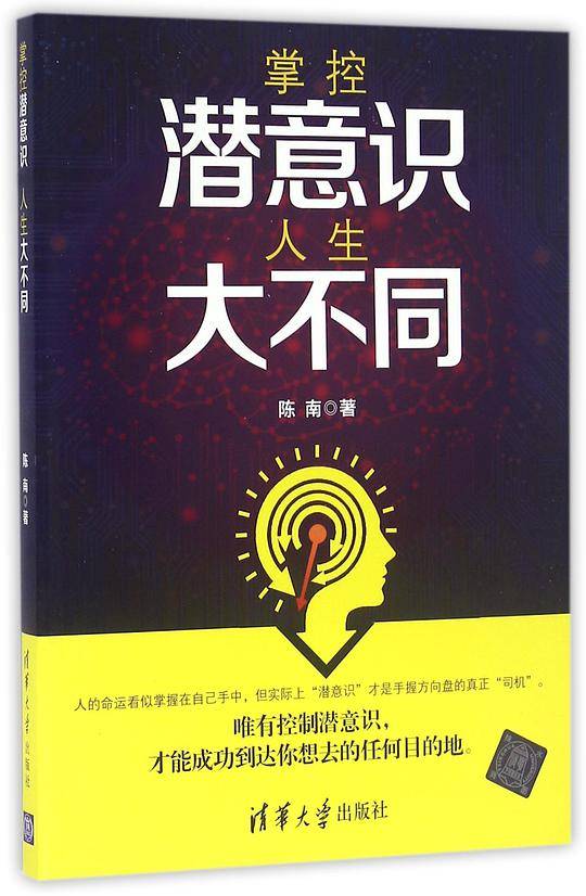 掌控潜意识，人生大不同
