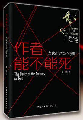 作者能不能死——当代西方文论考辨