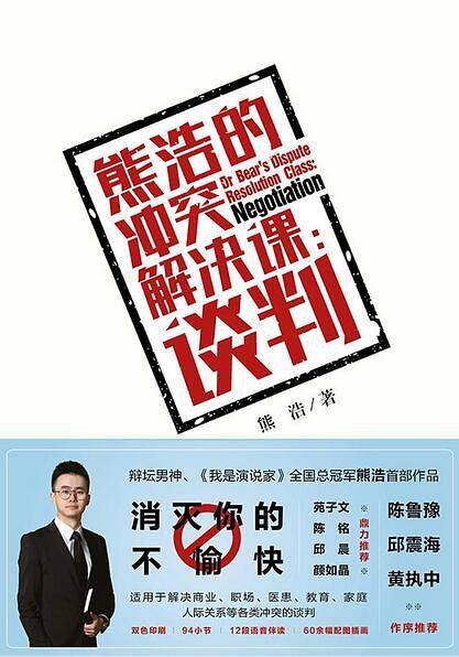 熊浩的冲突解决课：谈判