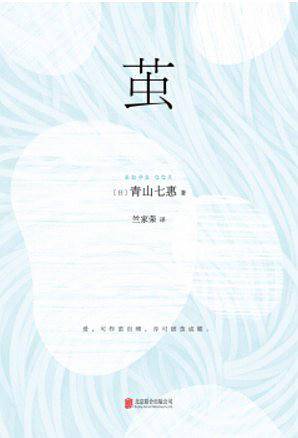 青山七惠：茧