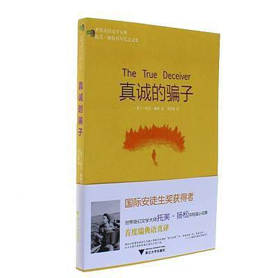 真诚的骗子 世界奇幻文学大师托芙·扬松百年纪念文集