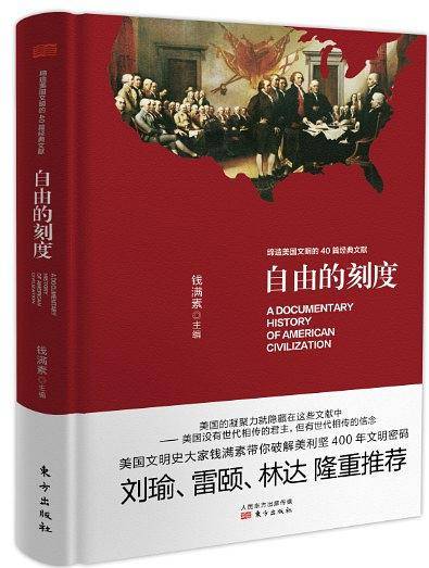 自由的刻度——缔造美国文明的40篇经典文献