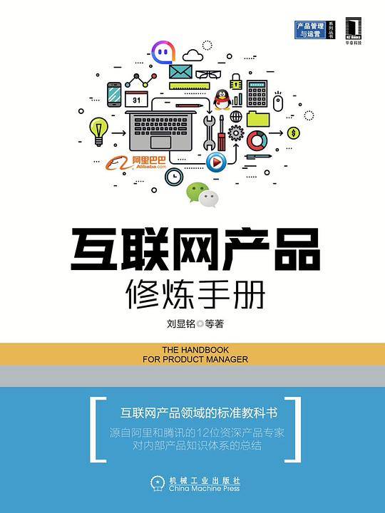 互联网产品修炼手册