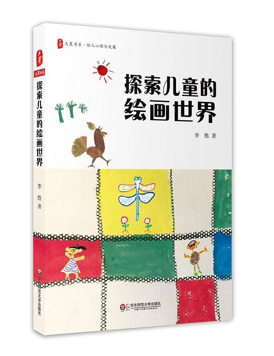 探索儿童的绘画世界 大夏书系