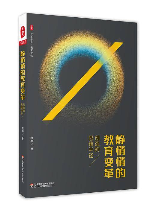 静悄悄的教育变革：创造的思维半径 大夏书系