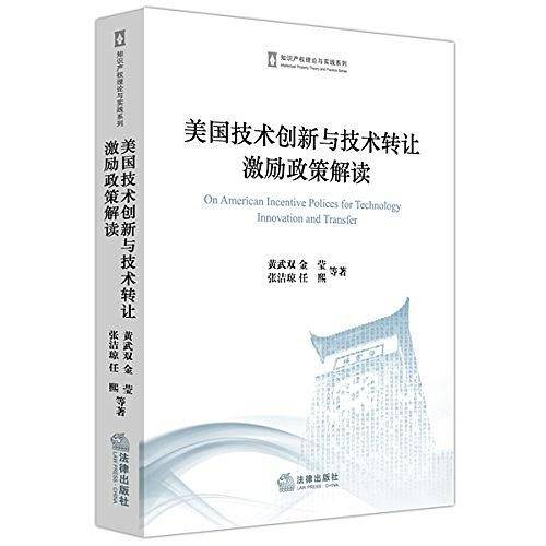 美国技术创新与技术转让激励政策解读