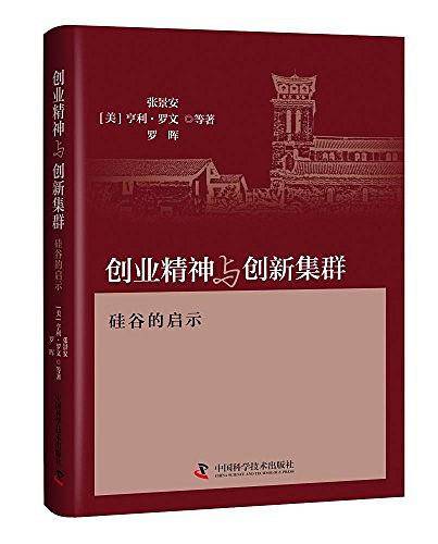 创业精神与创新集群