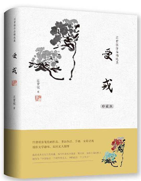 汪曾祺作品精选集：受戒
