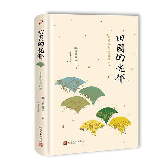 日本中篇经典：田园的忧郁